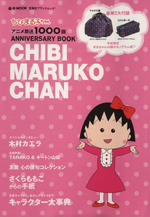 ちびまる子ちゃん アニメ放送1000回アニバーサリーブック