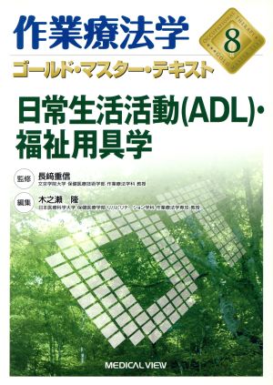 作業療法学 日常生活活動〈ADL〉・福祉用具学(8) ゴールド・マスター・テキスト