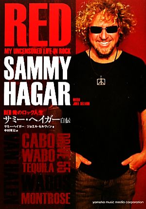 サミー・ヘイガー自伝 RED 俺のロック人生