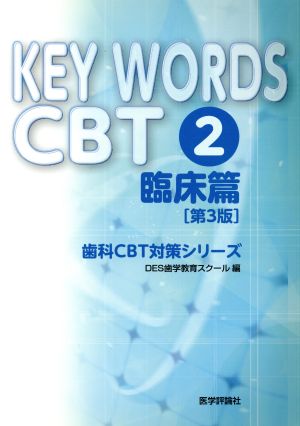 KEY WORDS CBT(2) 臨床篇 歯科CBT対策シリーズ