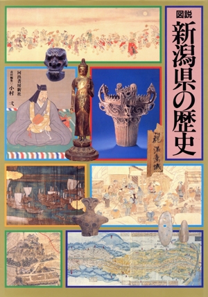 図説 新潟県の歴史 図説 日本の歴史15