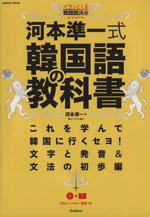 河本準一式韓国語の教科書 Gakken Mook