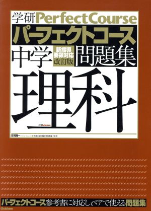 パーフェクトコース問題集 中学理科 改訂版