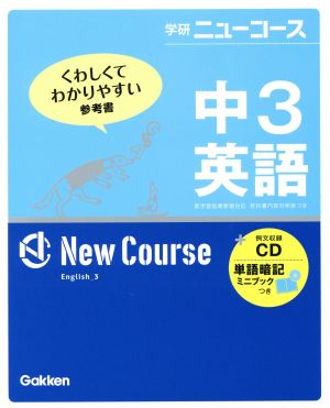 中3英語 新版 学研ニューコース