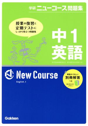 学研ニューコース問題集 中1英語 新版