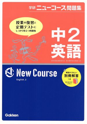 学研ニューコース問題集 中2英語 新版