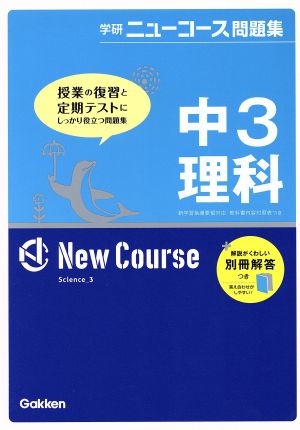 中3理科 新版 学研ニューコース問題集