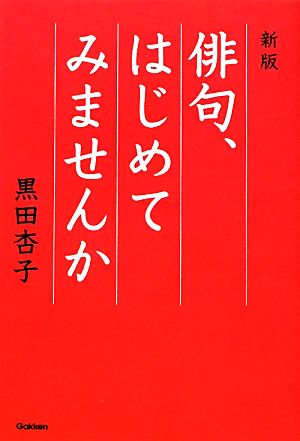 俳句、はじめてみませんか