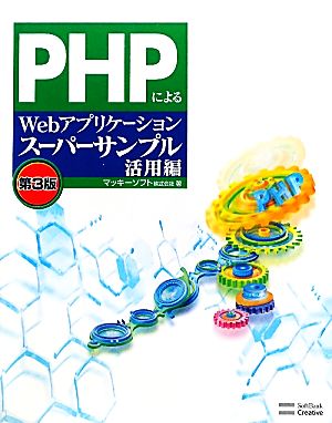 PHPによるWebアプリケーションスーパーサンプル活用編 第3版