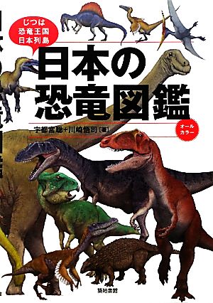 日本の恐竜図鑑 じつは恐竜王国日本列島