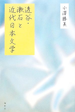 透谷・漱石と近代日本文学