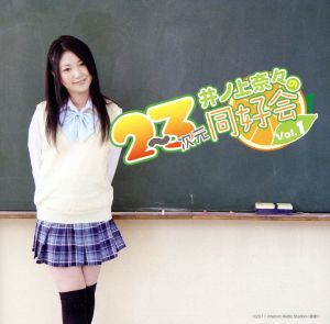 ラジオCD 井ノ上奈々の2～3次元同好会 Vol.1