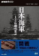 NHKスペシャル 日本海軍 400時間の証言 第一回 開戦 海軍あって国家なし