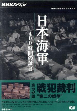 NHKスペシャル 日本海軍 400時間の証言 第三回 戦犯裁判 第二の戦争