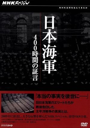 NHKスペシャル 日本海軍 400時間の証言 DVD-BOX 中古DVD・ブルーレイ | ブックオフ公式オンラインストア