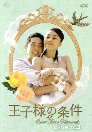 王子様の条件～Queen Loves Diamonds～DVD-BOX3