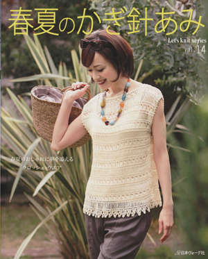 春夏のかぎ針あみ(vol.14) Let's knit series