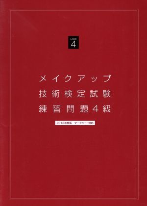 2012年度版 メイクアップ技術検定試験練習問題4級 マークシート対応