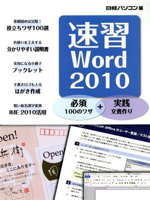 速習Word 2010