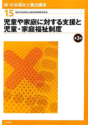 児童や家庭に対する支援と児童・家庭福祉制度 第3版 新・社会福祉士養成講座15