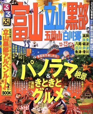 るるぶ 富山 立山 黒部 五箇山 白川郷('12～'13)