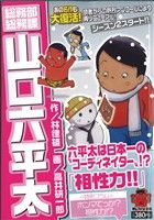 【廉価版】総務部総務課 山口六平太 相性力!!(11) マイファーストビッグ