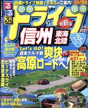 るるぶ ドライブ信州 東海北陸ベストコース('12～'13) るるぶ情報版 中部