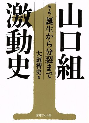 山口組激動史(第1部) 誕生から分裂まで 文庫ぎんが堂