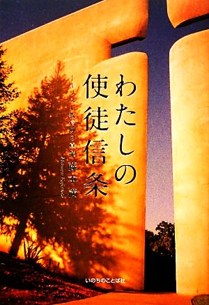 わたしの使徒信条 キリスト教信仰の真髄