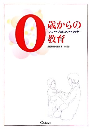 0歳からの教育 スマートプロジェクトメソッド