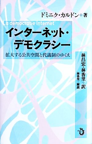 インターネット・デモクラシー拡大する公共空間と代議制のゆくえ