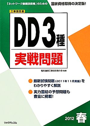 工事担任者DD3種実戦問題(2012春)