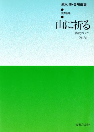 混声合唱「山に祈る」