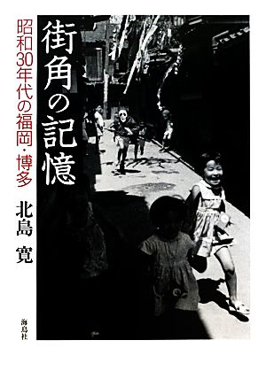 街角の記憶 昭和30年代の福岡・博多