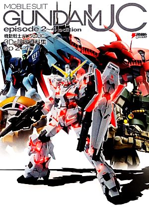 機動戦士ガンダムUC 3D&設定資料集 ep2-4編 DENGEKI HOBBY BOOKS