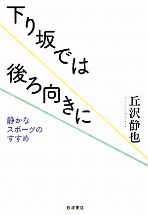 下り坂では後ろ向きに 静かなスポーツのすすめ