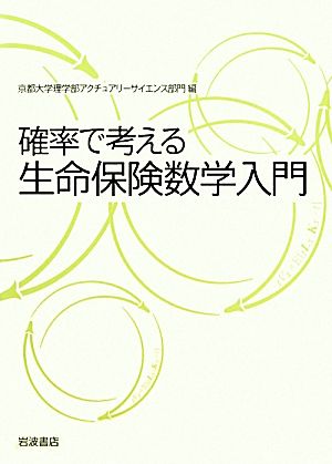 確率で考える生命保険数学入門