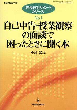 自己申告・授業観察の面談で困ったときに開く本 校長先生サポートシリーズ