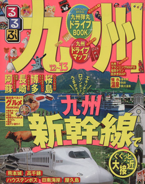 るるぶ 九州('12～'13) 国内シリーズ