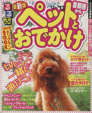 るるぶ ペットとおでかけ 首都圏から('12～'13) 目的シリーズ