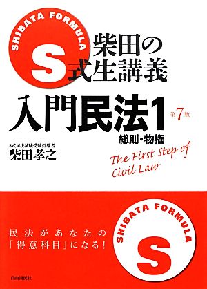 S式柴田の生講義 入門民法 第7版(1) 総則・物権