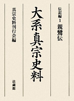 大系真宗史料 伝記編(1) 親鸞伝