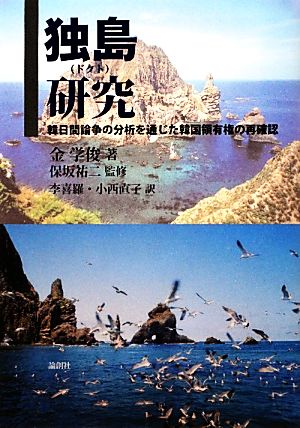 独島研究 韓日間論争の分析を通じた韓国領有権の再確認