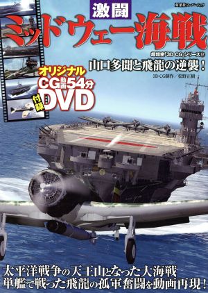 3DCGシリーズ57 激闘ミッドウェー海戦 双葉社スーパームック