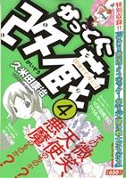 【廉価版】かってに改蔵(4) マイファーストワイド