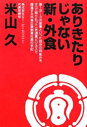 ありきたりじゃない新・外食