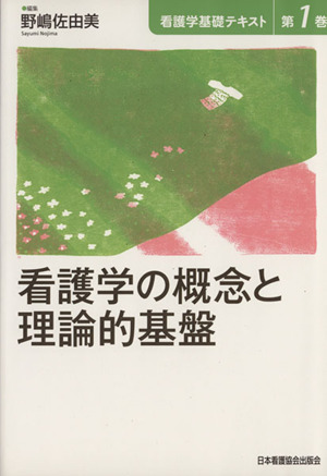 看護学の概念と理論的基盤 看護学基礎テキスト(第1巻)