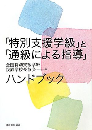 「特別支援学級」と「通級による指導」ハンドブック