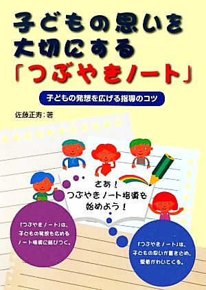 子どもの思いを大切にする「つぶやきノート」 子どもの発想を広げる指導のコツ