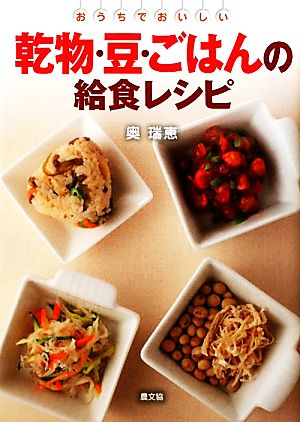 乾物・豆・ごはんの給食レシピ おうちでおいしい